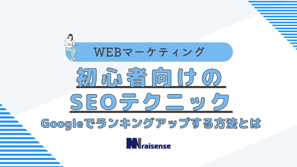 初心者向けのseoテクニック　Googleでランキングアップする方法とは　タイトル